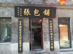 门面-张包铺(道外店)