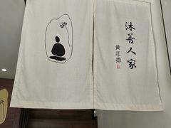 -沐善人家中医·推拿·理疗·三伏灸(新洲店)