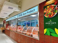 -婕妮璐超市 Jenny Lou’s Shop(三里屯店)