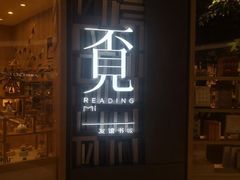 -覔书店(壹方城店)
