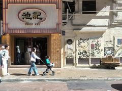 -池记(尖沙咀店)