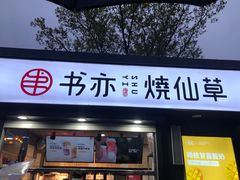 门面-书亦烧仙草(万达广场美食街店)