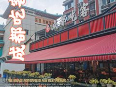 -成都吃客(九眼桥店)