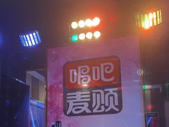 -唱吧麦颂KTV(松江五龙商业广场店)