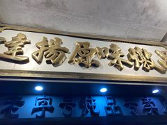 门面-達揚原味燉品(文明路店)