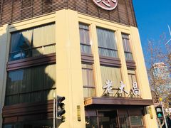 -老大昌(淮海中路店)