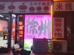 -胡记烧烤(黄山新村总店)