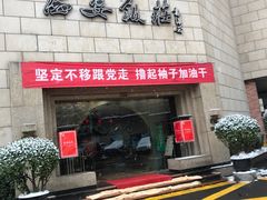 门面-西安饭庄·非遗陕菜(钟楼店)