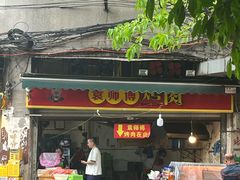 -袁师傅烤肉(弹子石店)