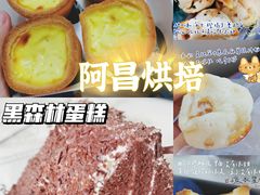 -阿昌烘焙