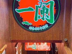 -一蘭拉面(尖沙咀店)