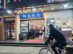 -郑家包子牛肉拉面(尚勤路店)