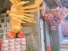 -洪福龙虾