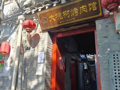 -大槐树烤肉馆