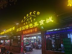 -洞密园美食城(富华路店)