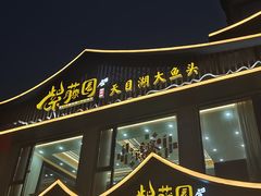 -紫藤园·天目湖大鱼头(南山竹海店)