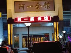 -阿一会馆