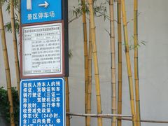 -苏堤停车场