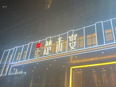 -楚禾宴·家宴(光谷大道店)