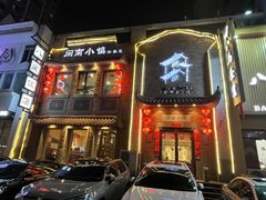 -八闽饭店闽南小镇(铁西店)