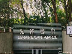 -先锋书店(五台山总店)