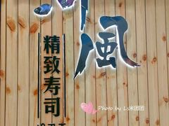 门面-河风精致寿司(尼盛店)