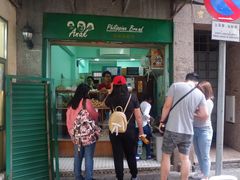 门面-菲律宾面包(宝发大厦店)