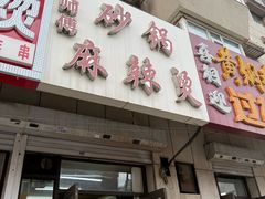 -曹宝林砂锅麻辣烫(星光路店)