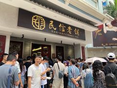 等位区-民信老铺(华盖路店)