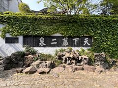 -惠山古镇·寄畅园