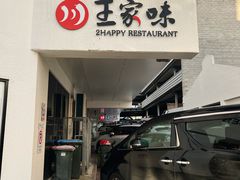 -王家味 - Wángjiā wèi