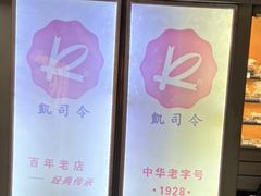 -凯司令西点房(虹桥路站店)