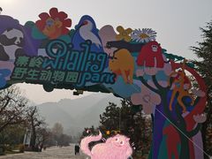 -西安秦岭野生动物园