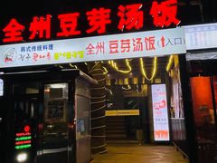 -全州豆芽汤饭