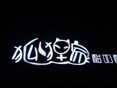 -狐狸家·酸奶酪专门店(平江路店)
