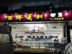 门面-百年义利(福长街店)