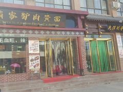门面-有家驴肉黄面(敦煌店)