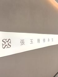 -Fundi张玉珊修身堂·indiba·BTL科技瘦身