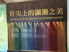 -湖南湘绣博物馆