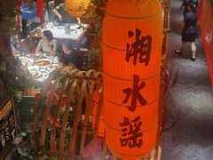 -湘水谣(芙蓉店)