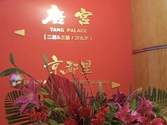 -蓬莱阁中餐厅(崇文门店)