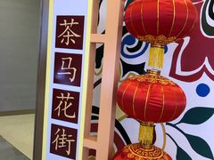 -茶马花街(城西银泰城店)