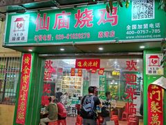 门面-顺徕德仙庙烧鸡(荔湾总店)