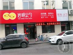 门面-岩明火勺店(承德路店)