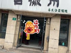 -古徽州馄饨店(宝安路店)