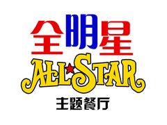 门面-全明星主题餐厅(新体店)
