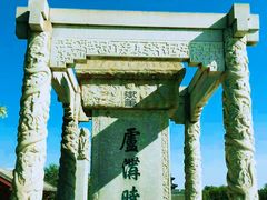 景点-卢沟桥文化旅游区