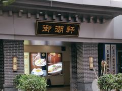 -御潮轩·经典潮菜