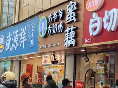 -方爷爷·方奶奶蜜藕