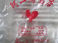 -阿二烤鸡(山塘街店)